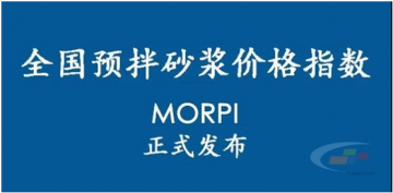 預(yù)拌砂漿價(jià)格指數(shù)MORPI正式上線！！